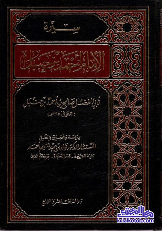 سيرة الإمام أحمد بن حنبل